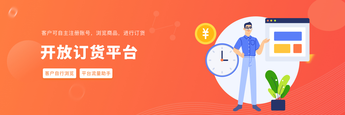 04-开放订货平台.jpg