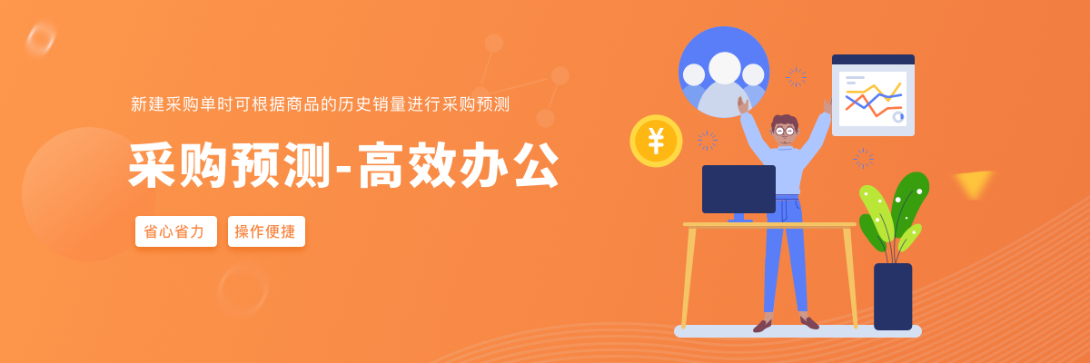 18-采购预测.jpg