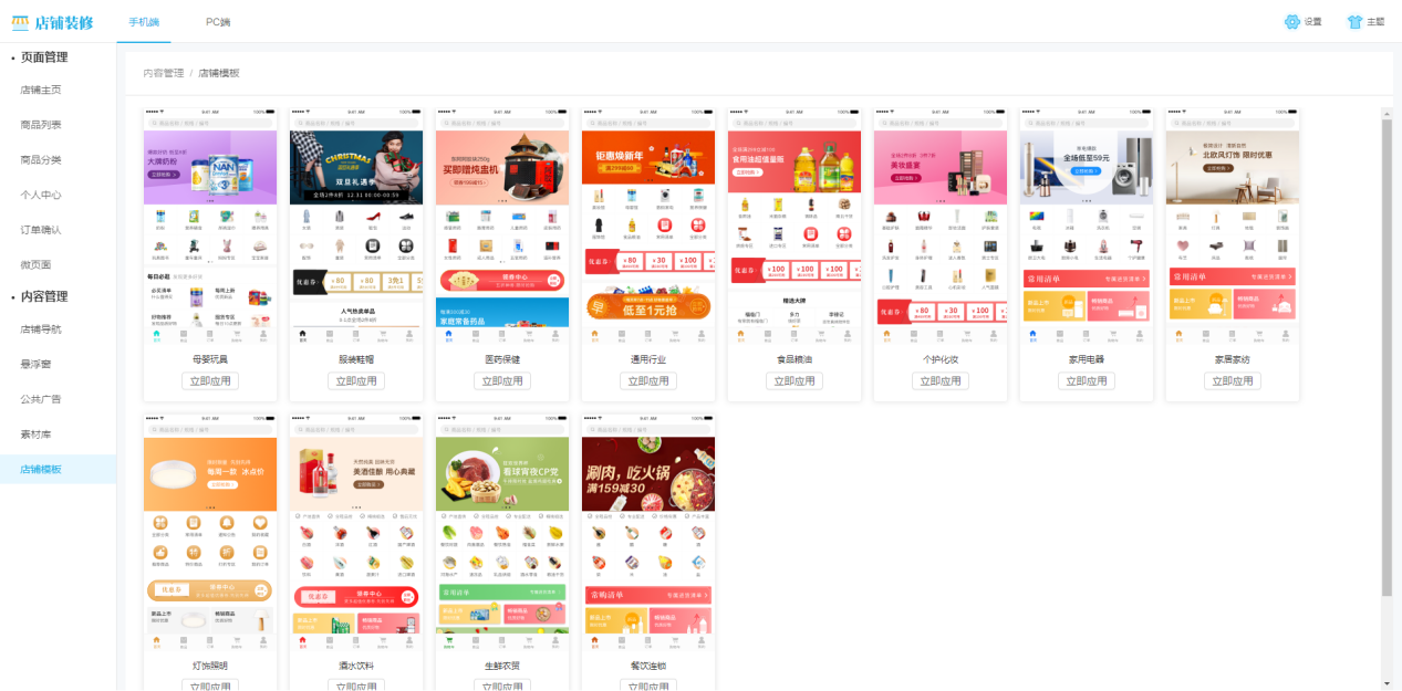手机端商城装修，内容管理1.png