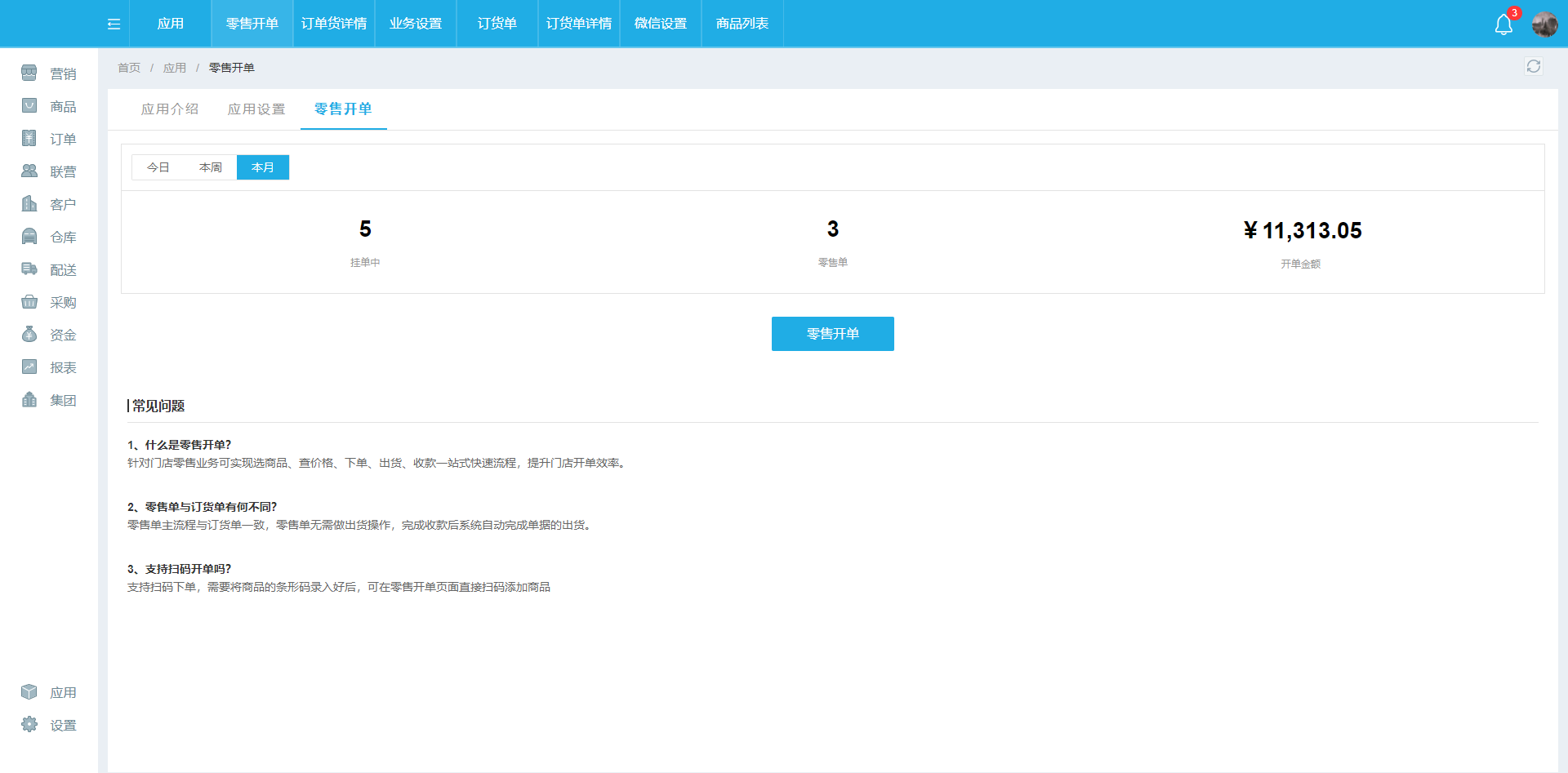 零售开单 第一张.png