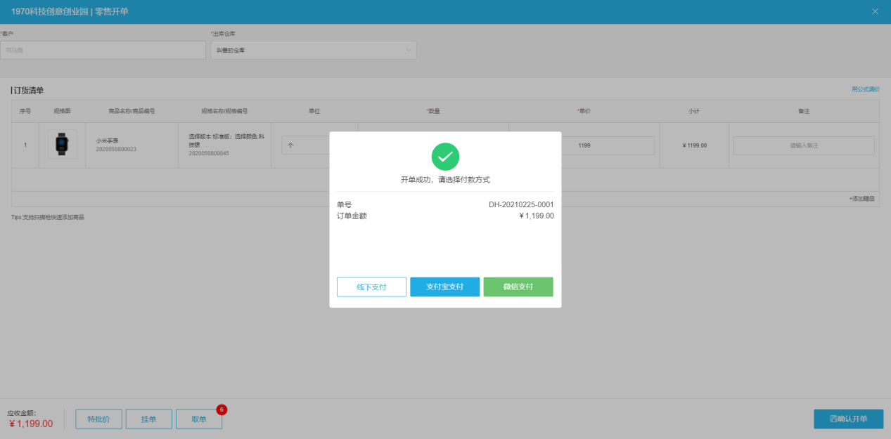 零售开单 订单支付.png